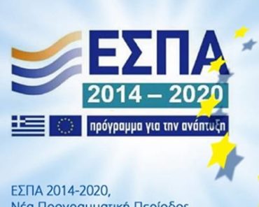 Τα νέα προγράμματα ΕΣΠΑ 2014-2020