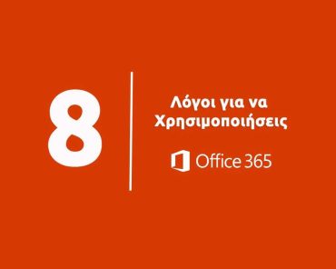 8 Λόγοι για να Χρησιμοποιήσεις το Office365