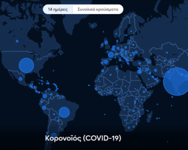 Λειτουργία ενημέρωσης για κρούσματα Κορονοϊού μεσω Google Maps