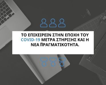 Το επιχειρείν στην εποχή του COVID-19 : μέτρα στήριξης και η νέα πραγματικότητα.