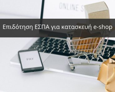 ΕΣΠΑ – 100% επιδότηση μέσω ΕΣΠΑ για κατασκευήe-shop