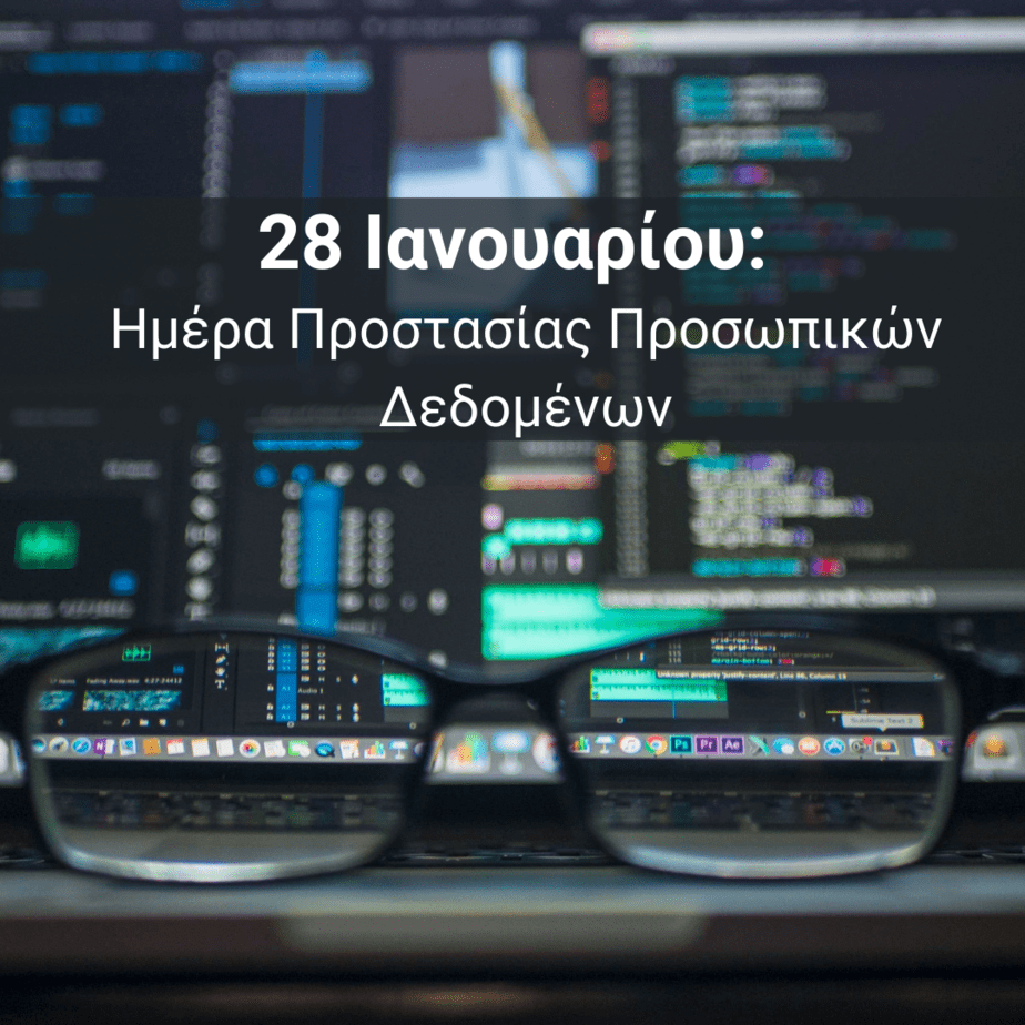 28 Ιανουαρίου : Ημέρα Προστασίας Προσωπικών Δεδομένων