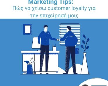 Marketing Tips: Πώς να χτίσω customer loyalty για την επιχείρησή μου;