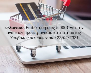 e-λιανικό: Επιδότηση εως 5.000€ για την ανάπτυξη ηλεκτρονικού καταστήματος