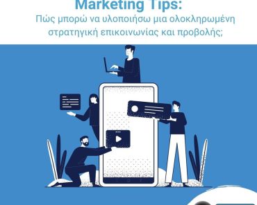 Marketing Tips: Πώς μπορώ να υλοποιήσω μια ολοκληρωμένη στρατηγική επικοινωνίας και προβολής για την επιχείρησή μου;