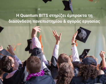 Η Quantum BITS στηρίζει έμπρακτα τη διασύνδεση Πανεπιστημίου και αγοράς εργασίας