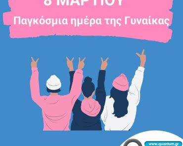 8 Μαρτίου : Παγκόσμια Ημέρα της Γυναίκας