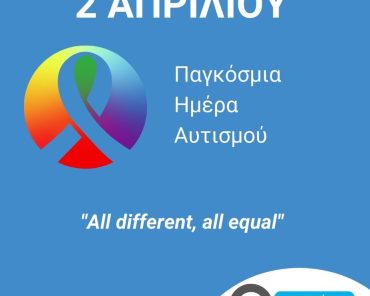 2 Απριλίου : Παγκόσμια Ημέρα Αυτισμού