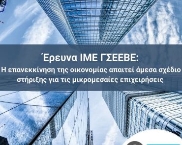 Έρευνα ΙΜΕ ΓΣΕΒΕΕ: Η επανεκκίνηση της οικονομίας απαιτεί άμεσα σχέδιο στήριξης για τις μικρομεσαίες επιχειρήσεις