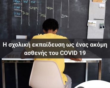 Η σχολική εκπαίδευση ως ένας ακόμη ασθενής του COVID 19