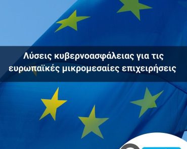 Λύσεις κυβερνοασφάλειας για τις ευρωπαϊκές μικρομεσαίες επιχειρήσεις