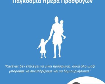 20 Ιουνίου: Παγκόσμια Ημέρα Προσφύγων