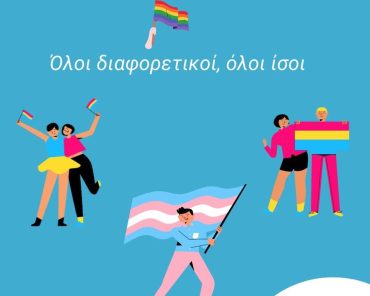 O Ιούνιος ως Pride μήνας ή αλλιώς ο Ιούνιος της υπερηφάνειας