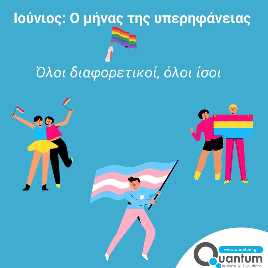 O Ιούνιος ως Pride μήνας ή αλλιώς ο Ιούνιος της υπερηφάνειας