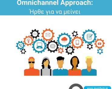 Omni-channel Approach: Ήρθε για να μείνει