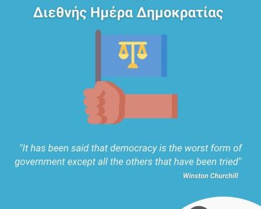 15 Σεπτεμβρίου: Διεθνής Ημέρα Δημοκρατίας