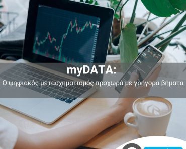 My Data: Ο ψηφιακός μετασχηματισμός προχωρά με γρήγορα βήματα