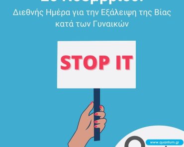 25 Νοεμβρίου: Διεθνής Ημέρα για την Εξάλειψη της βίας κατά των γυναικών