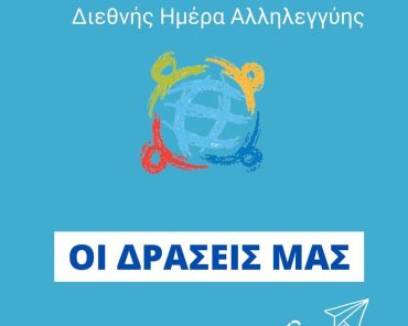 20 Δεκεμβρίου: Διεθνής Ημέρα Αλληλεγγύης