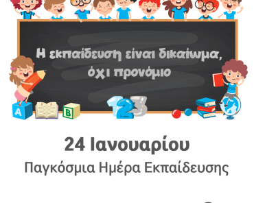 24 Ιανουαρίου: Παγκόσμια Ημέρα Εκπαίδευσης 