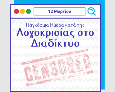 12 Μαρτίου: Παγκόσμια Ημέρα κατά της Λογοκρισίας στο Διαδίκτυο