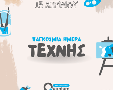 15 Απριλίου: Παγκόσμια Ημέρα Τέχνης