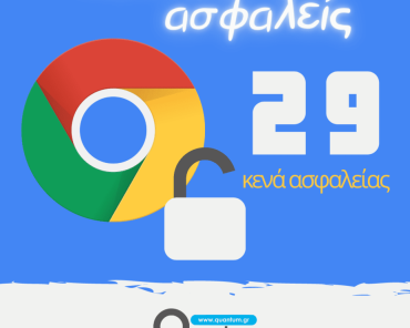 29 κενά ασφαλείας στον Google Chrome: Τι πρέπει να κάνετε για να παραμείνετε ασφαλείς 