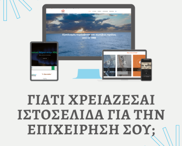 Γιατί χρειάζεστε website αν έχετε μικρομεσαία επιχείρηση;