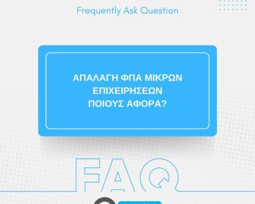 FAQ – Απαλλαγή ΦΠΑ μικρών επιχειρήσεων | Υποβολή δηλώσεων μέχρι 30/1/2023